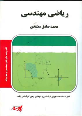 ریاضی مهندسی شامل تشریح کامل مطالب درسی به همراه حل مسایل متنوع ...